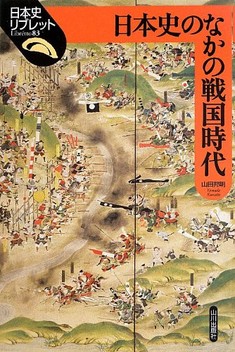 Stock image for Nihon shi no naka no Sengoku jidai for sale by Revaluation Books