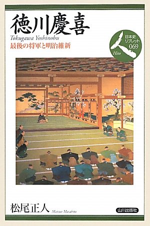 Stock image for Tokugawa Yoshinobu : saigo no sho gun to Meiji Ishin for sale by Revaluation Books