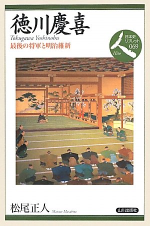 9784634548695: Tokugawa Yoshinobu : saigo no sho„gun to Meiji Ishin