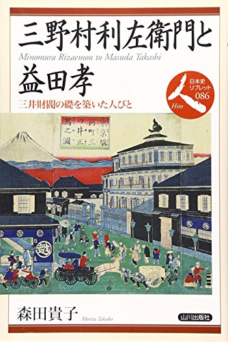 Stock image for Minomura Rizaemon to Masuda Takashi : Mitsui Zaibatsu no ishizue o kizuita hitobito for sale by Revaluation Books