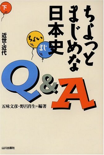 Stock image for Chotto majimena nihonshi Q & A. ge kinsei kindai for sale by Revaluation Books