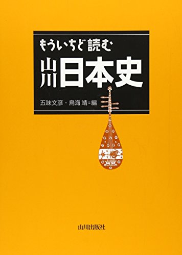 Stock image for Mo Ichido Yomu Yamakawa Nihonshi in Japanese for sale by GoldenWavesOfBooks