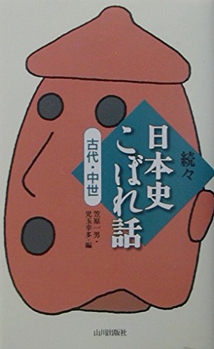 Stock image for Zokuzoku Nihon shi koborebanashi for sale by Revaluation Books