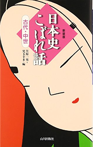 Stock image for Nihon shi koborebanashi (Japanese Edition) for sale by Revaluation Books