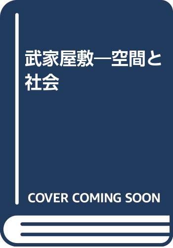 9784634616400: 武家屋敷―空間と社会