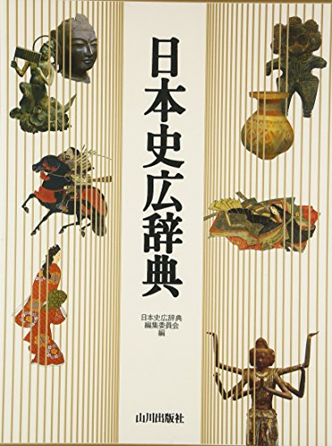 9784634620100: Nihon shi kōjiten (Japanese Edition)