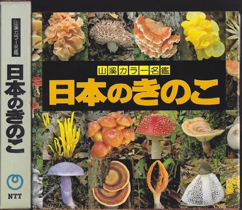 Fungi of Japan -Japanese Language Edition