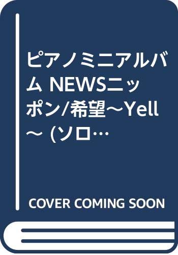 ピアノミニアルバム Newsニッポン 希望 Yell ソロ 弾き語り Abebooks