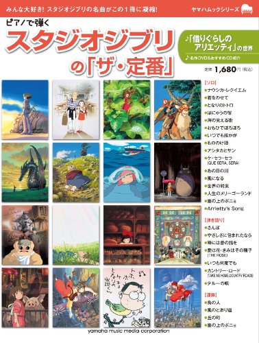 9784636858884: Studio Ghibli Songs Collection for Piano