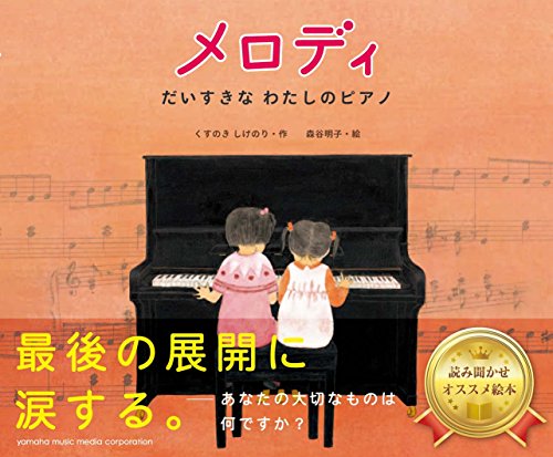 Stock image for Merodi : Daisukina watashi no piano. for sale by GF Books, Inc.