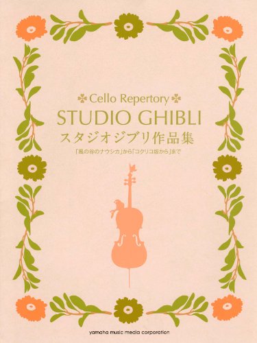 9784636875614: Studio Ghibli Sheet Music Collection for Cello: from "Nausicaa of the Valley of the Wind" 32 Songs with CD (Japan Import)