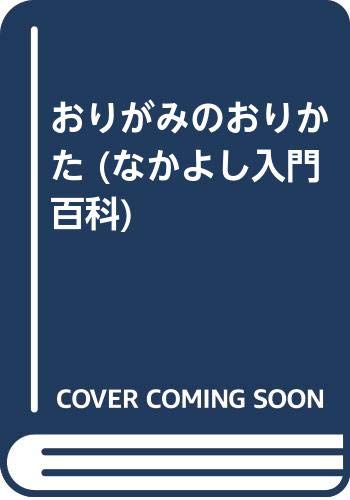 Stock image for How to Origami (Nakayoshi Introductory Encyclopedia) [Japanese Edition] for sale by Librairie Chat