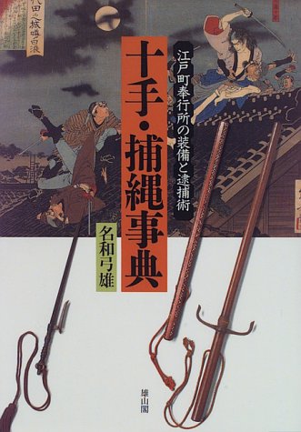 9784639013396: Jitte torinawa jiten: Edo machibugyosho no sobi to taihojutsu (Japanese Edition)