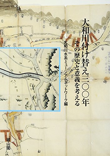 Stock image for Yamatogawa tsukekae 300-nen : sono rekishi to igi o kangaeru for sale by Revaluation Books