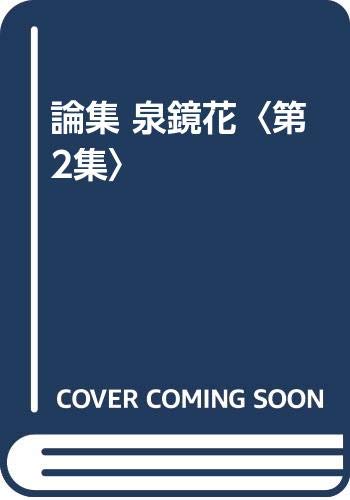 Stock image for Collection of essays on Kyoka Izumi Volume 2 for sale by Sunny Day Bookstore