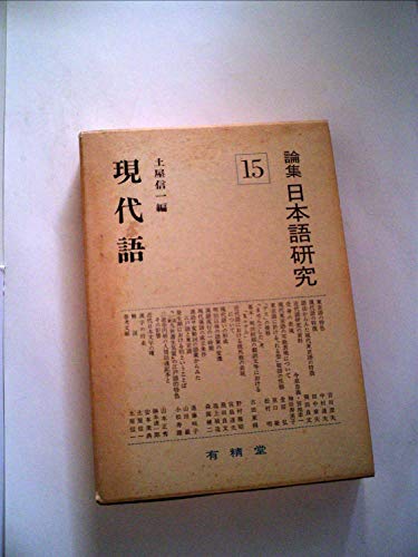 9784640305152: 論集 日本語研究 (15)