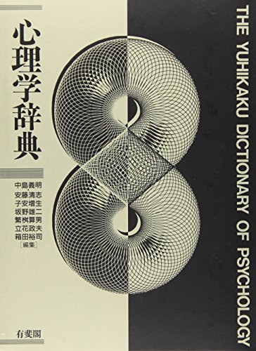 9784641002593: the yuhikaku dictionaru of psychology