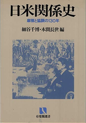 Stock image for Nichi-Bei kankeishi: Masatsu to kyocho no 130-nen (Yuhikaku sensho) for sale by Bildungsbuch