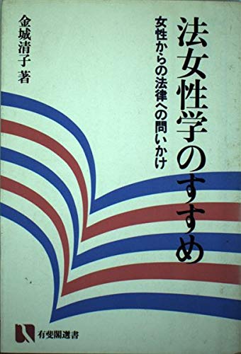 Stock image for Ho Joseigaku No Susume: Josei Kara No Horitsu E No Toikake ? for sale by Xochi's Bookstore & Gallery