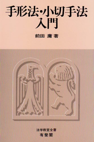 9784641035812: Tegatahō Kogittehō nyūmon (Japanese Edition)