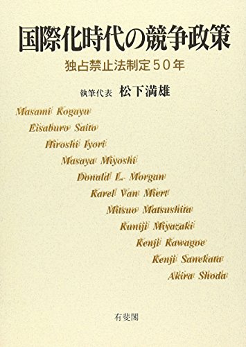 Stock image for Kokusaika jidai no kyo so seisaku: Dokusen kinshiho seitei 50-nen (Japanese Edition) for sale by Mispah books