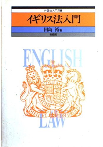 Stock image for Igirisu-ho? nyu?mon =: English law (Gaikokuho? nyu?mon so?sho) (Japanese Edition) for sale by RIVERLEE BOOKS