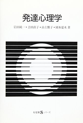 Stock image for Hattatsu shinrigaku (Yuhikaku S shirizu) (Japanese Edition) for sale by Revaluation Books