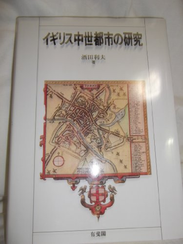 Stock image for Igirisu chusei toshi no kenkyu {English Medieval Towns} for sale by Alexander's Books