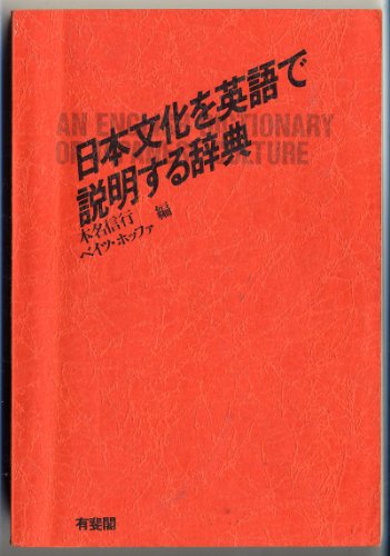 Stock image for Nihon bunka o Eigo de setsumeisuru jiten =: An English dictionary of Japanese culture (Japanese and English Edition) for sale by Bookmans