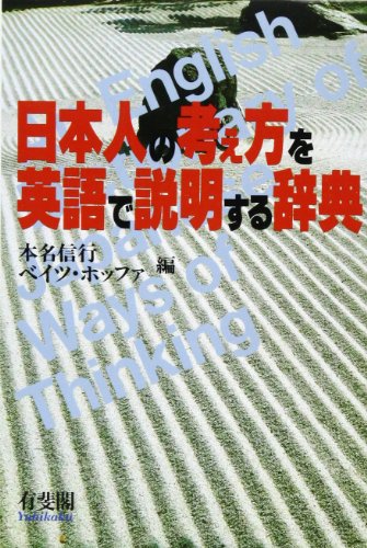 Stock image for English Dictionary of Japanese Ways of thinking, an for sale by Better World Books: West