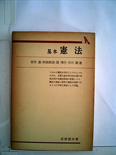 Stock image for Basic Constitution (Yuhikaku Sosho) for sale by BookMarx Bookstore