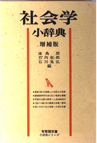 Stock image for Shakaigaku shojiten (Shojiten shirizu) (Japanese Edition) for sale by The Book Bin