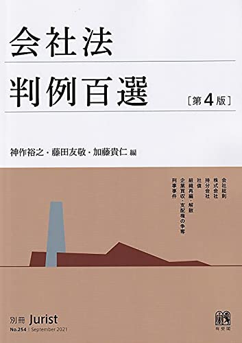 9784641115545: 会社法判例百選〔第4版〕