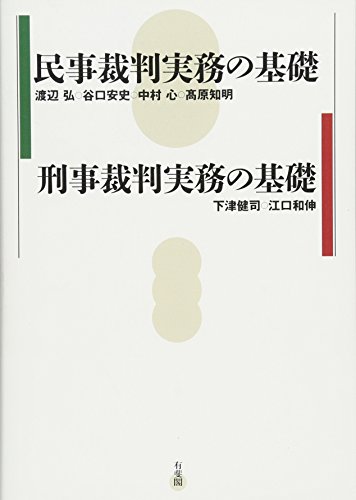 Stock image for Minji saiban jitsumu no kiso Keiji saiban jitsumu no kiso for sale by Revaluation Books
