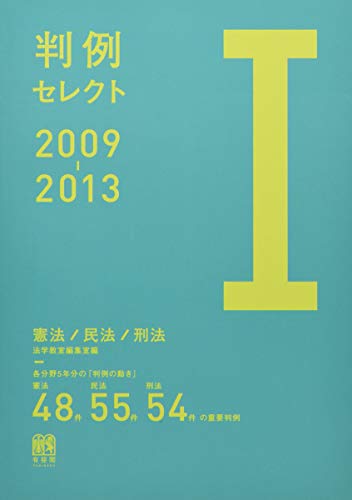 Stock image for Hanrei serekuto. 2009-1 (Kenpo minpo keiho). for sale by Revaluation Books