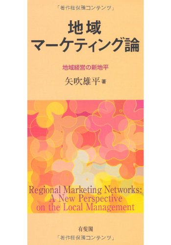 9784641163690: 地域マーケティング論 -- 地域経営の新地平