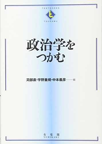 Stock image for Seijigaku o tsukamu for sale by Revaluation Books