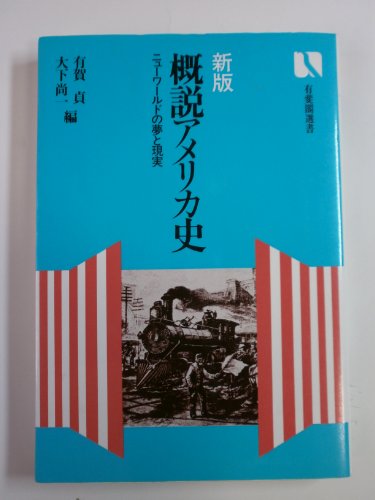 Stock image for Gaisetsu Amerika shi : nyuwarudo no yume to genjitsu [Japanese Edition] for sale by HPB-Red