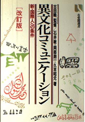 Stock image for Ibunka komyunikeshon: shin kokusaijin e no joken for sale by HPB-Red