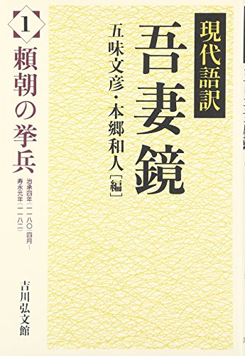 Stock image for Gendai goyaku Azumakagami for sale by Revaluation Books