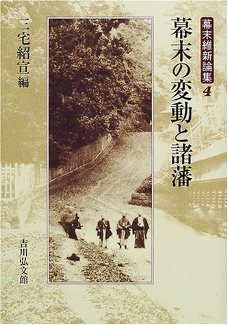 Stock image for Bakumatsu no hendo to shohan ( Bakumatsu Ishin Ronshu, 4 ) [=Collection of the Edo period restoration theory] for sale by Joseph Burridge Books