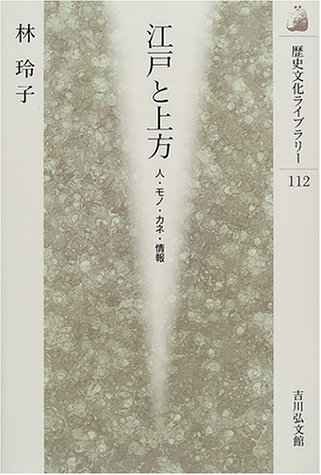 Beispielbild fr Egado and Kamigata: Information on People and Money (History and Culture Library) [Japanese Edition] zum Verkauf von Librairie Chat
