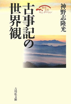 Stock image for Kojiki no sekaikan for sale by Revaluation Books