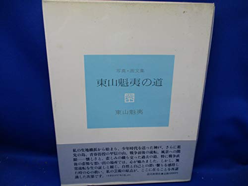 9784643620207: Higashiyama Kaii no michi: Shashin gabunshū (Japanese Edition)