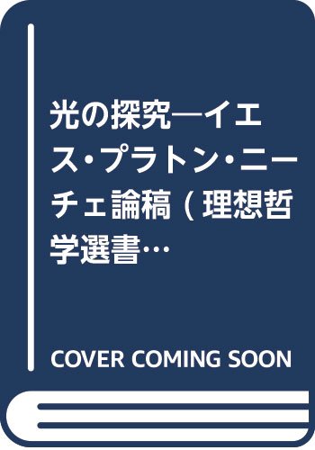 9784650001877: “光”の探究―イエス・プラトン・ニーチェ論稿 (理想哲学選書)