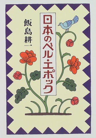 Beispielbild fr Japanese Belle Epoque zum Verkauf von Sunny Day Bookstore