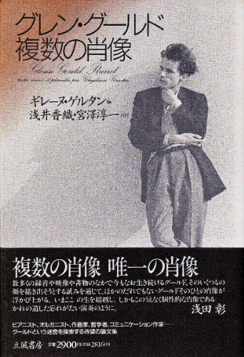 Beispielbild fr GLENN GOULD, PLURIEL (in Japanese) zum Verkauf von FESTINA  LENTE  italiAntiquariaat