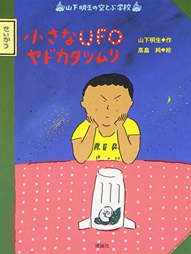 Stock image for Chiisana UFO yadokatatsumuri for sale by Revaluation Books
