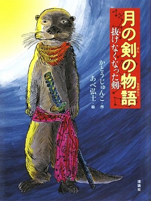 Beispielbild fr Tsuki no ken no monogatari : Nukenakunatta ken zum Verkauf von Revaluation Books