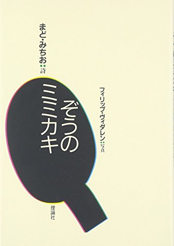 Imagen de archivo de Zo no mimikaki. a la venta por Revaluation Books